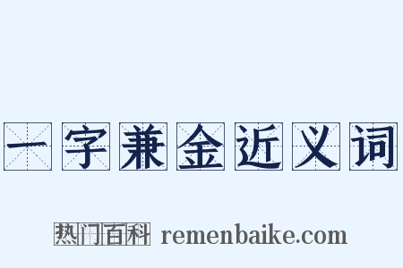 一字兼金近义词是什么意思的图片